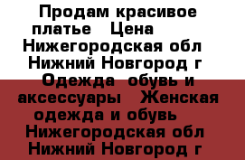 Продам красивое платье › Цена ­ 499 - Нижегородская обл., Нижний Новгород г. Одежда, обувь и аксессуары » Женская одежда и обувь   . Нижегородская обл.,Нижний Новгород г.